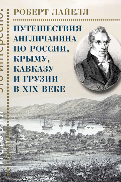 Путешествия англичанина по России Крыму Кавказу и Грузии в XIX веке