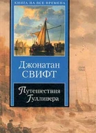 Путешествия Гулливера