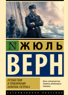 Путешествия и приключения капитана Гаттераса