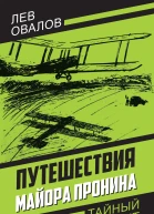 Путешествия майора Пронина