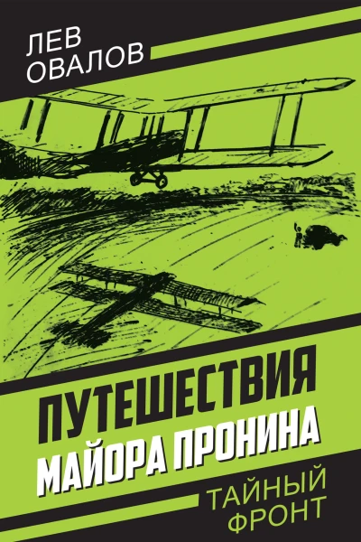 Путешествия майора Пронина