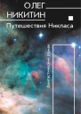 Путешествия Никласа