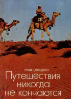 Путешествия никогда не кончаются