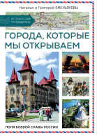 Путешествия по России Города которые мы открываем