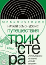 Путешествия трикстера Мусульманин XVI века между мирами