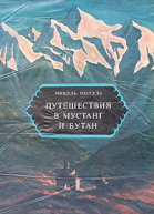 Путешествия в Мустанг и Бутан