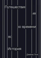 Путешествия во времени История