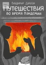 Путешествия во время пандемии