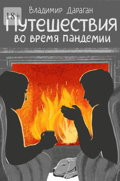 Путешествия во время пандемии