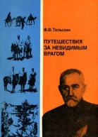 Путешествия за невидимым врагом