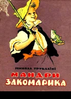 Путешествия Закомарика Сказка