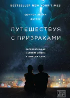 Путешествуя с призраками