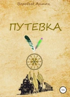 Путевка СИ