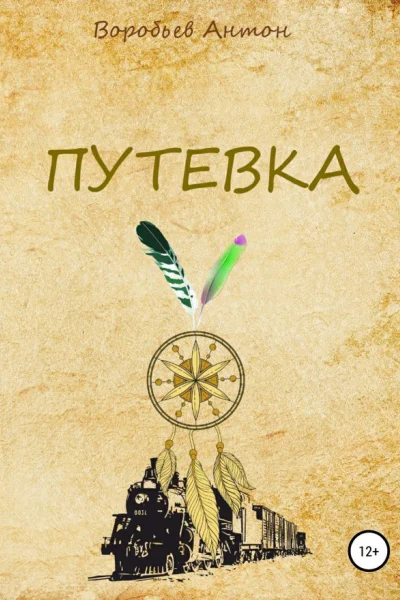 Путевка СИ