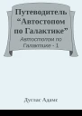 Путеводитель Автостопом по Галактике