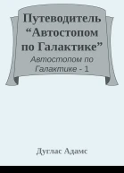 Путеводитель Автостопом по Галактике