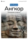 Путеводитель Камбоджа Ангкор раскрывая секреты