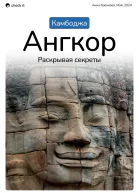 Путеводитель Камбоджа Ангкор раскрывая секреты
