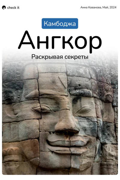Путеводитель Камбоджа Ангкор раскрывая секреты