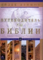 Путеводитель по Библии