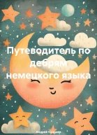 Путеводитель по дебрям немецкого языка