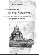 Путеводитель по городу Оренбургу