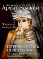 Путеводитель по классике Продленка для взрослых