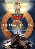 Путеводитель по местам силы и параллельным пространствам