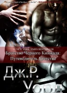 Путеводитель по миру Братства Черного Кинжала ЛП