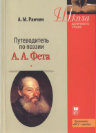 Путеводитель по поэзии АА Фета
