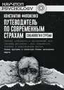 Путеводитель по современным страхам Социология стрёма