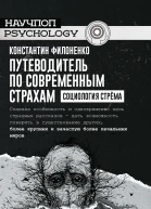 Путеводитель по современным страхам Социология стрёма