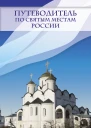 Путеводитель по святым местам России