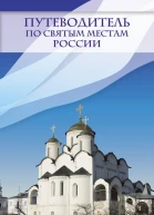 Путеводитель по святым местам России