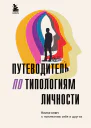 Путеводитель по типологиям личности Книгаключ к понимаю себя и других