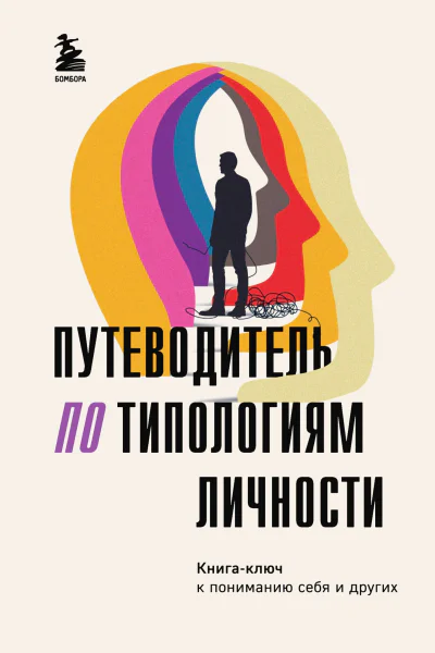 Путеводитель по типологиям личности Книгаключ к понимаю себя и других