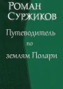 Путеводитель по землям Полари