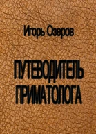 Путеводитель приматолога