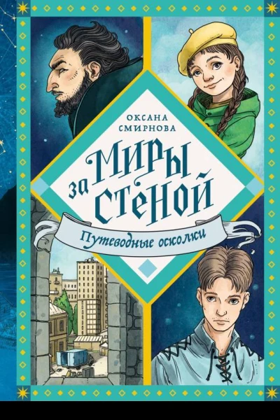 Путеводные осколки  Оксана Смирнова