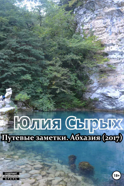 Путевые заметки Абхазия 2017