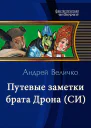 Путевые заметки брата Дрона СИ