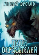 Пути Держателей Книга первая
