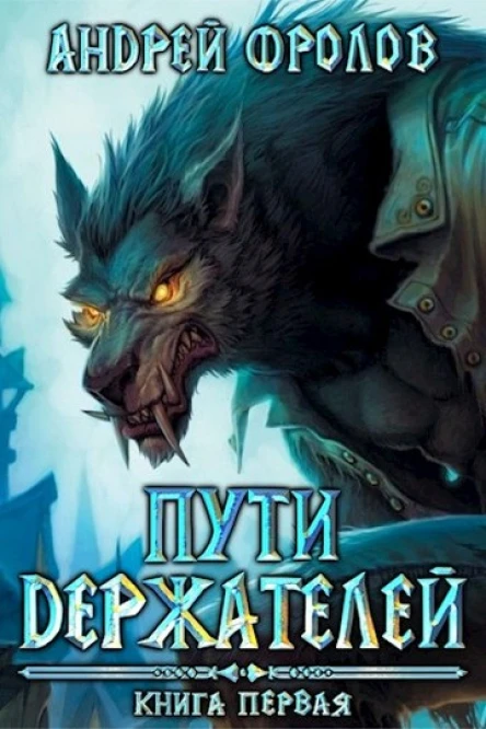 Пути Держателей Книга первая