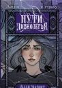 Пути Дивнозёрья