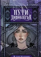 Пути Дивнозёрья