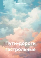 Путидороги гастрольные