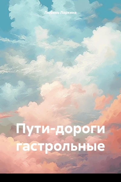 Путидороги гастрольные