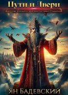 Пути и Двери