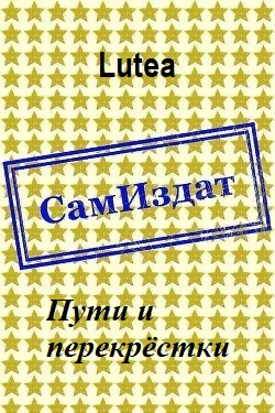 Пути и перекрёстки СИ