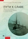 Пути к славе Российская империя и Черноморские проливы в начале XX века  Рональд Боброфф пер с англ Арсения Черного